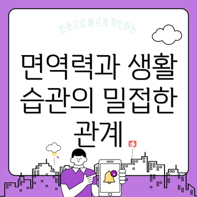 면역력과 생활 습관의 밀접한 관계