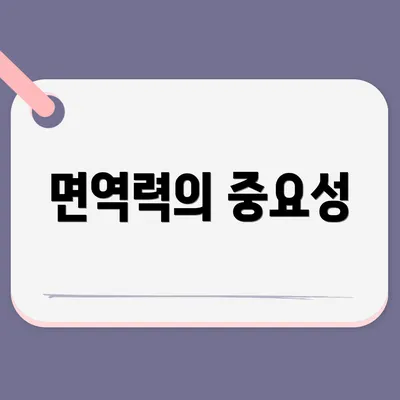면역력의 중요성