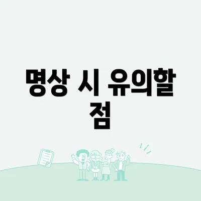 명상 시 유의할 점