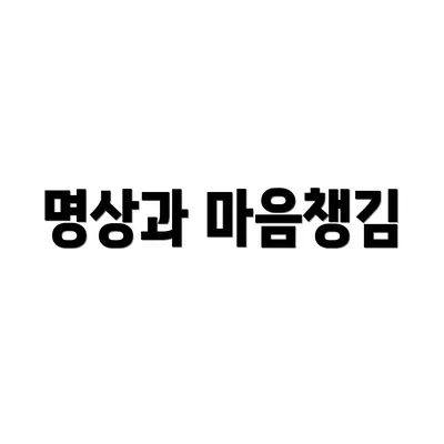 명상과 마음챙김
