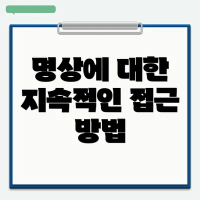 명상에 대한 지속적인 접근 방법