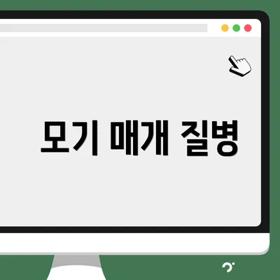 모기 매개 질병
