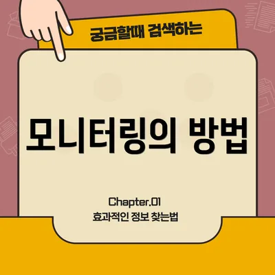 모니터링의 방법