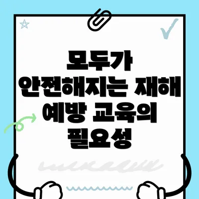 모두가 안전해지는 재해 예방 교육의 필요성
