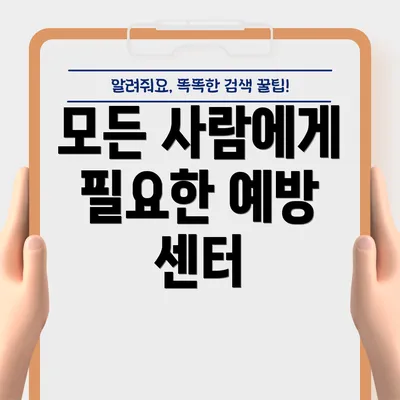 모든 사람에게 필요한 예방 센터
