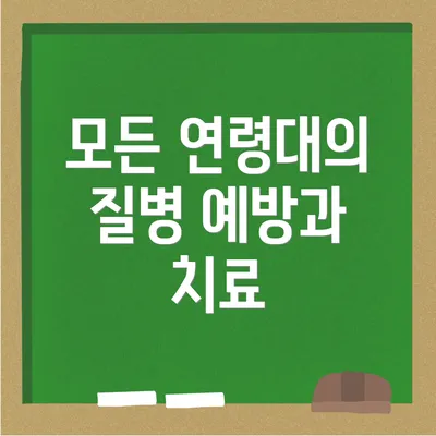 모든 연령대의 질병 예방과 치료