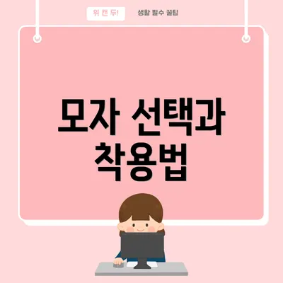 모자 선택과 착용법