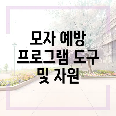 모자 예방 프로그램 도구 및 자원