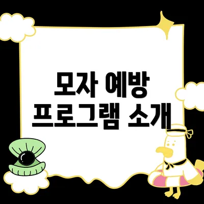 모자 예방 프로그램 소개