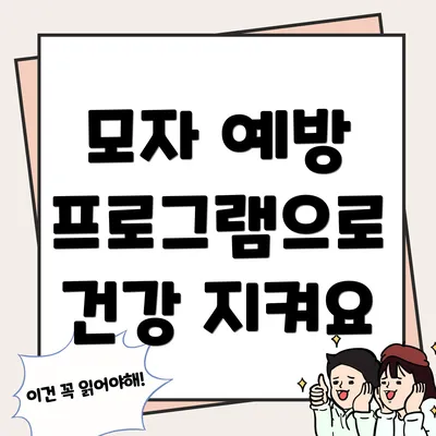 모자 예방 프로그램으로 건강 지켜요