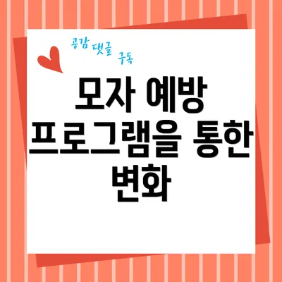 모자 예방 프로그램을 통한 변화