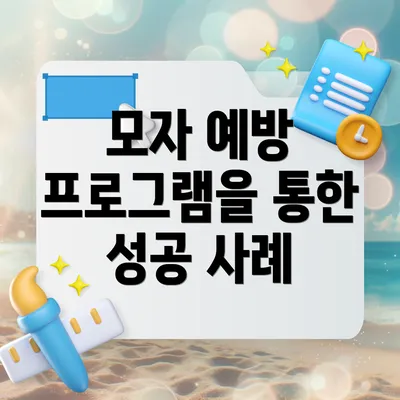 모자 예방 프로그램을 통한 성공 사례