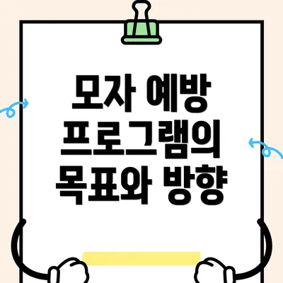모자 예방 프로그램의 목표와 방향