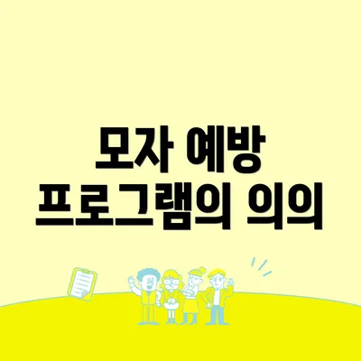 모자 예방 프로그램의 의의