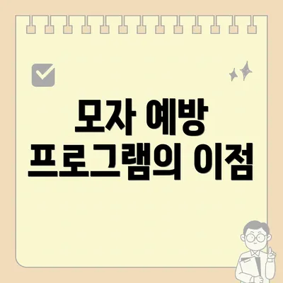 모자 예방 프로그램의 이점