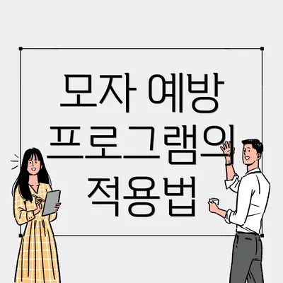 모자 예방 프로그램의 적용법