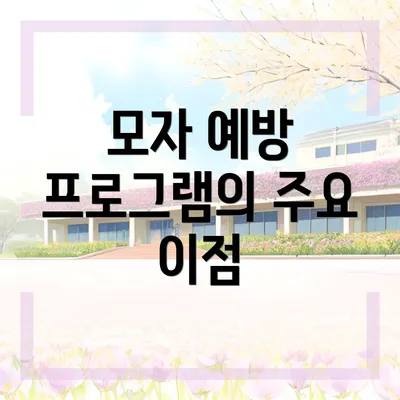 모자 예방 프로그램의 주요 이점