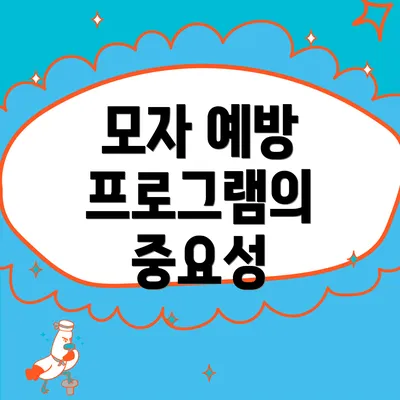모자 예방 프로그램의 중요성
