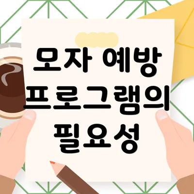 모자 예방 프로그램의 필요성