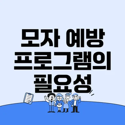 모자 예방 프로그램의 필요성