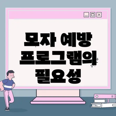 모자 예방 프로그램의 필요성