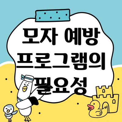 모자 예방 프로그램의 필요성