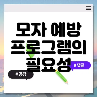 모자 예방 프로그램의 필요성