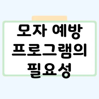 모자 예방 프로그램의 필요성