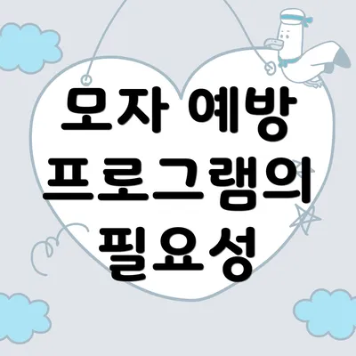 모자 예방 프로그램의 필요성