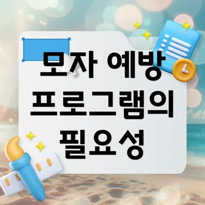 모자 예방 프로그램의 필요성