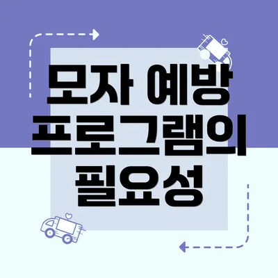 모자 예방 프로그램의 필요성