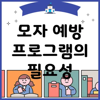 모자 예방 프로그램의 필요성