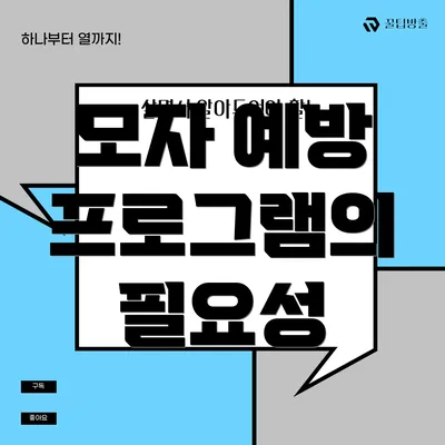 모자 예방 프로그램의 필요성