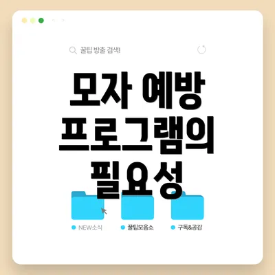 모자 예방 프로그램의 필요성