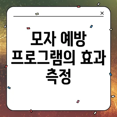 모자 예방 프로그램의 효과 측정