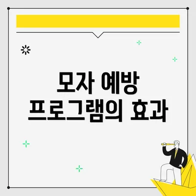 모자 예방 프로그램의 효과