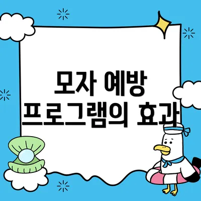 모자 예방 프로그램의 효과