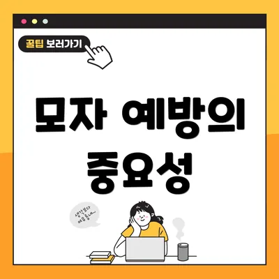 모자 예방의 중요성