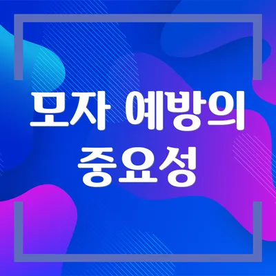 모자 예방의 중요성