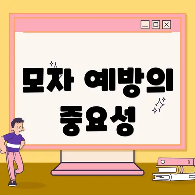 모자 예방의 중요성