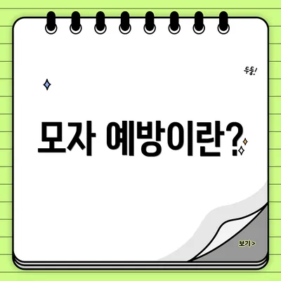 모자 예방이란?