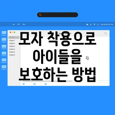 모자 착용으로 아이들을 보호하는 방법