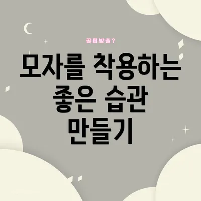 모자를 착용하는 좋은 습관 만들기