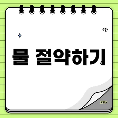 물 절약하기