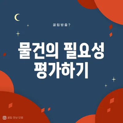 물건의 필요성 평가하기