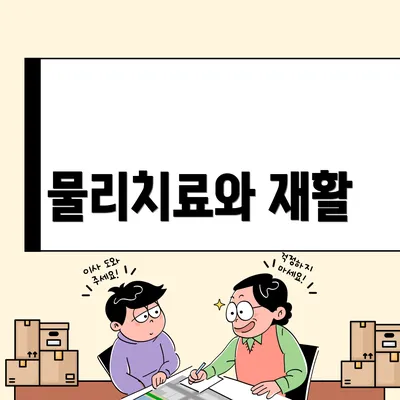 물리치료와 재활