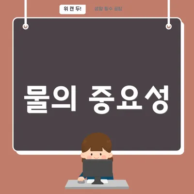 물의 중요성
