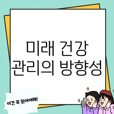 미래 건강 관리의 방향성