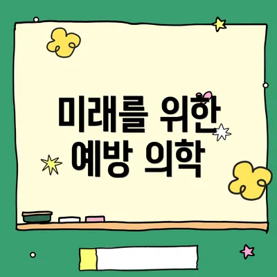 미래를 위한 예방 의학