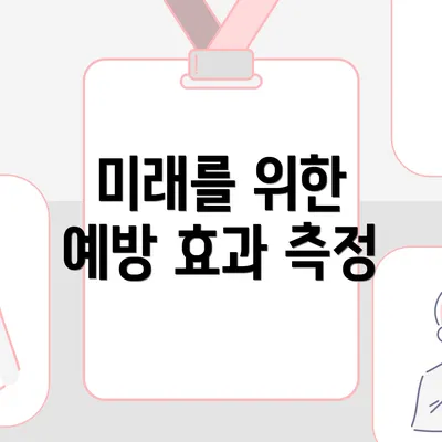 미래를 위한 예방 효과 측정